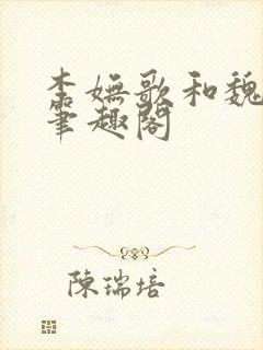 李妩歌和魏庭森笔趣阁