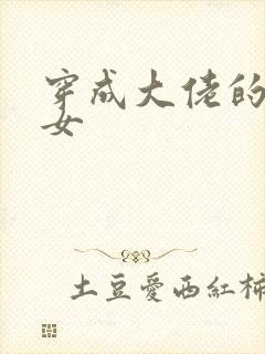 穿成大佬的小仙女