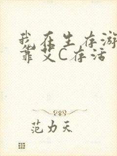 我在生存游戏里靠艾C存活