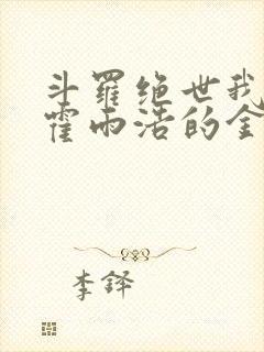 斗罗绝世我成了霍雨浩的金手指