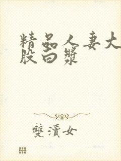 精品人妻大白屁股白浆