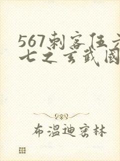 567刺客伍六七之玄武国篇