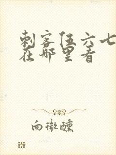 刺客伍六七漫画在哪里看封面