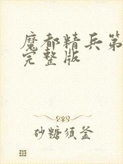 魔都精兵第二季完整版