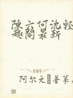 陈六何沈轻舞笔趣阁最新封面