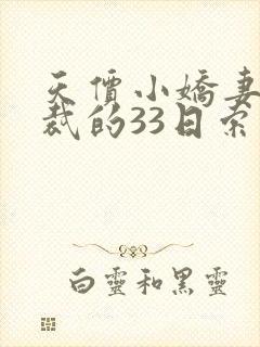 天价小娇妻,总裁的33日索情全文免费