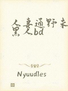 人妻通野未帆与黑人bd