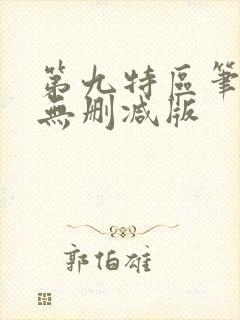 第九特区笔趣阁无删减版