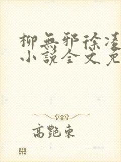 柳无邪徐凌雪 小说全文免费阅读