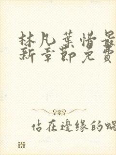 林凡叶惜最新更新章节免费阅读