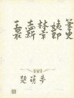 王志林姨笔趣阁最新章节更新封面