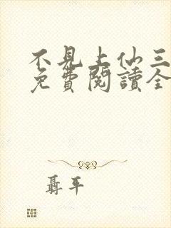 不见上仙三百年免费阅读全文小说