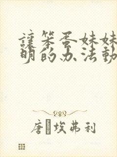 让笨蛋妹妹变聪明的办法动漫在线免费观看