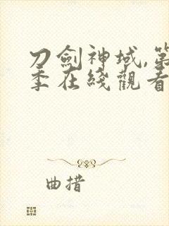 刀剑神域,第一季在线观看樱花动漫封面