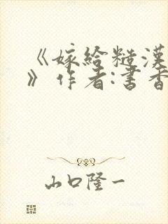 《嫁给糙汉以后》作者:书香封面