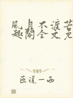 风月不渡芒厘笔趣阁全文免费阅读封面