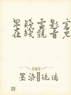 卑贱电影完整版在线观看免费高清