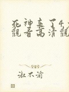 死神来了4免费观看高清观看封面