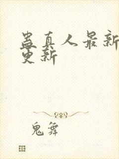 蛊真人最新章节更新