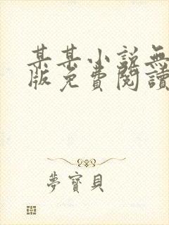 某某小说无删减版免费阅读笔趣阁封面