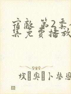 宿敌 第2季全集免费播放在线观看封面