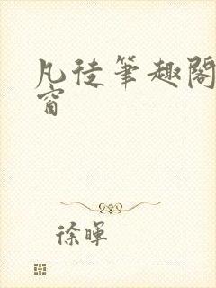 凡徒笔趣阁无弹窗