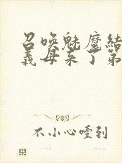 召唤魅魔结果是义母来了第1