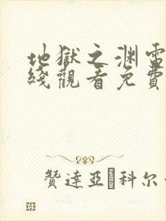 地狱之渊电影在线观看免费完整版