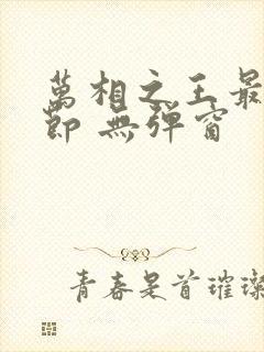 万相之王最新章节 无弹窗