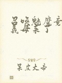 召唤魅魔竟然是义母来了