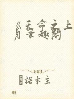 《天命之上》风月笔趣阁