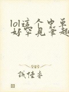 lol这个中单好罕见笔趣阁