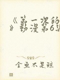 《第一次的人妻》动漫第6集在线看