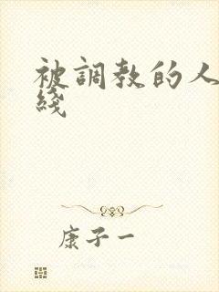 被调教的人妻在线