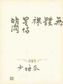 明星裸体无遮挡网站