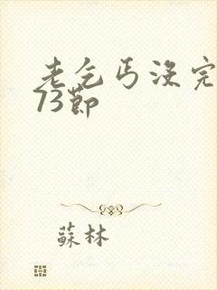 老乞丐没完没了73节