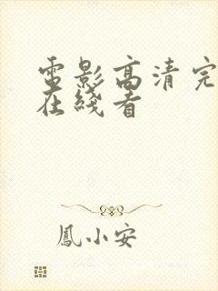 电影高清完整版在线看