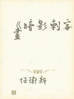 《暗影刺客》漫画