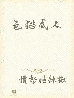 色猫成人