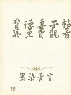 背德妻子动漫全集免费观看高清完整版封面