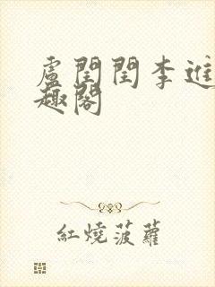 卢闰闰李进 笔趣阁