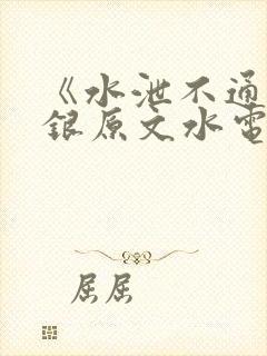 《水泄不通》金银原文水电工封面