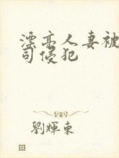 漂亮人妻被夫上司侵犯封面