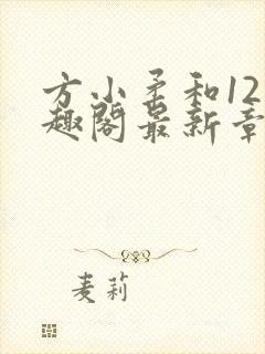 方小柔和12笔趣阁最新章节更新时间封面