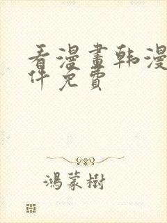 看漫画韩漫的软件免费