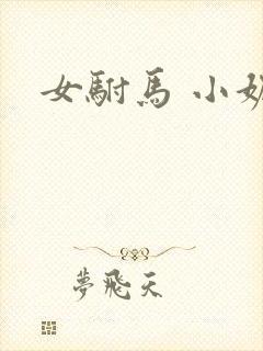 女驸马 小妮子