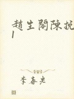 赵生阁陈挽番外1