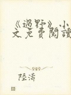 《过野》小说全文免费阅读