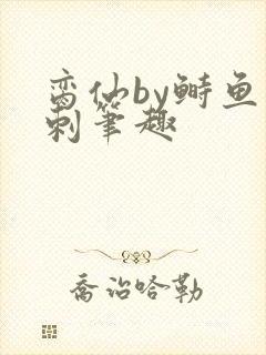 脔仙by鲥鱼多刺笔趣