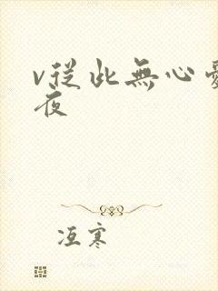 v从此无心爱良夜